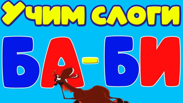 Новые СЛОГИ - Читаем по слогам. Учимся читать! Как научить ребёнка читать.