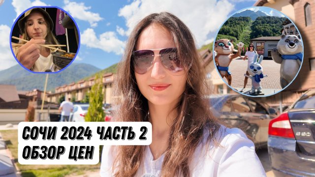 Сочи. Билет в одну сторону часть 2. Олимпийские символы.