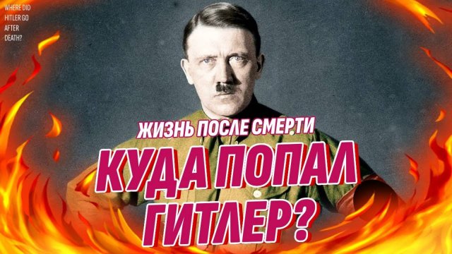 Куда после смерти попадают Гитлер, Чикатило и другие злодеи?