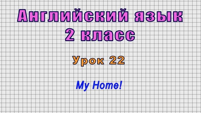 Английский язык 2 класс (Урок№22 - My Home!)