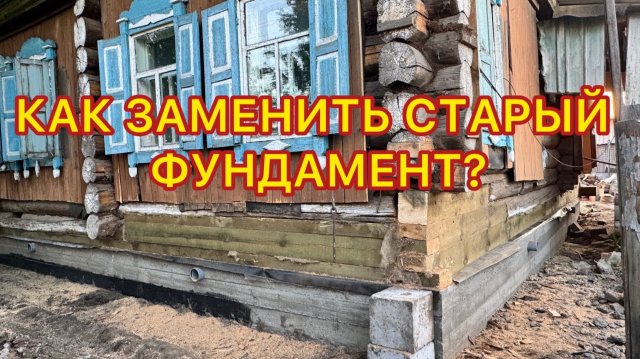 ЗАМЕНА ФУНДАМЕНТА