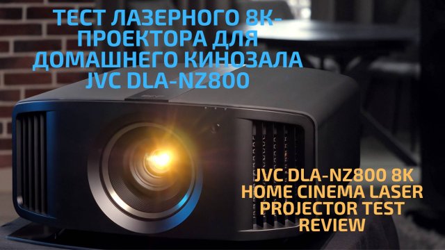 Тестовый обзор лазерного 8K - проектора для домашнего кинозала JVC DLA-NZ800
