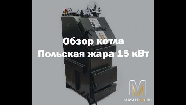 Котел Польская жара 15 кВт, Обзор