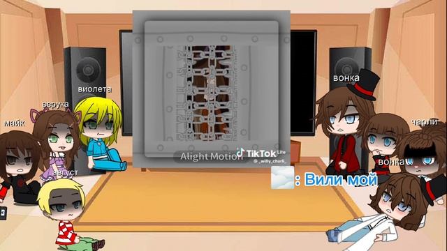 реакция шоколадной фабрики на Вилли Вонку и Чарли