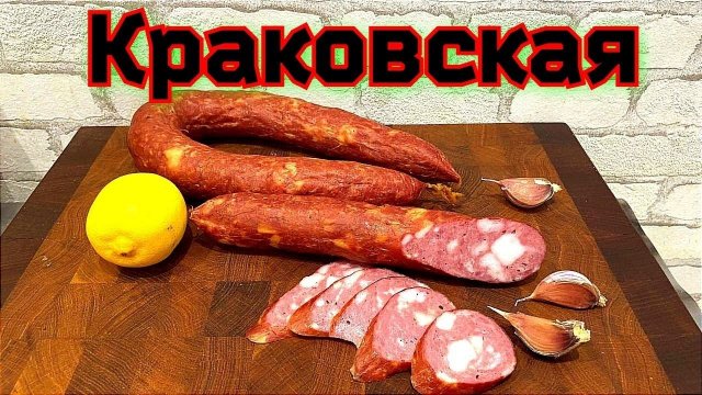 Краковская колбаса. Горячее копчение в коптильне HOBBI SMOKE. Рецепт колбасы