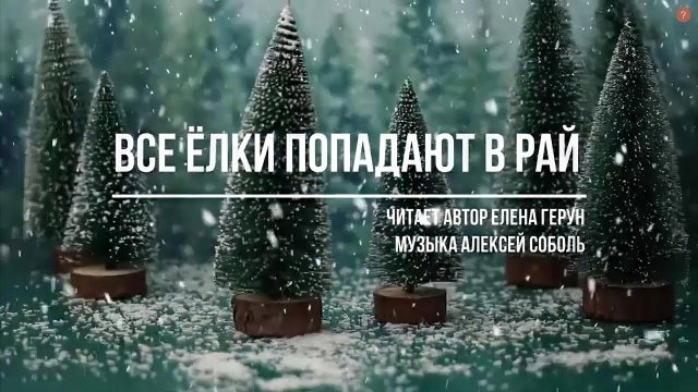 "Все ёлки попадают в рай", стихи Елены Герун