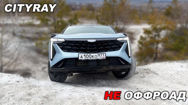 Хуже чем Кулрей??? Что покажет Geely Cityray на лёгком оффроуде?