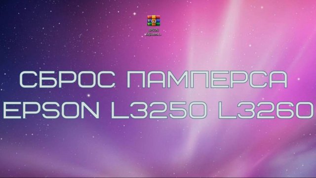 Сброс памперса принтеров Epson L1210 L3210 L3250 L3251 L3260 L5290
