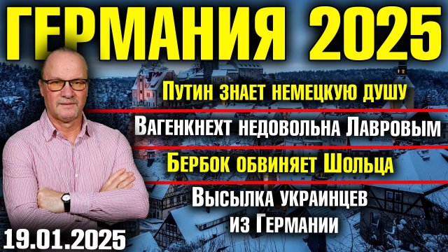 Путин знает немецкую душу/Вагенкнехт недовольна Лавровым/
Бербок обвиняет Шольца/Высылка украинцев