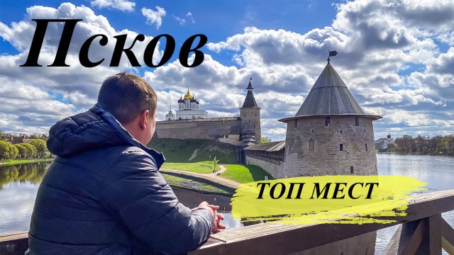 Псков и окрестности. ТОП МЕСТ, которые обязательно необходимо посмотреть.
