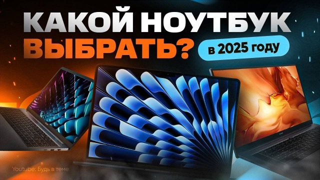 ТОП лучших НОУТБУКОВ 2025 | Какой выбрать?
