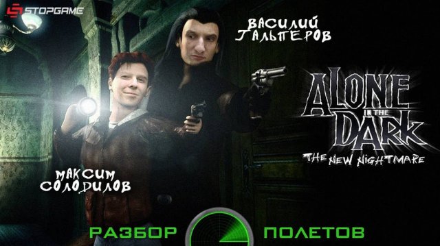 Alone in the Dark: The New Nightmare [Разбор полетов]