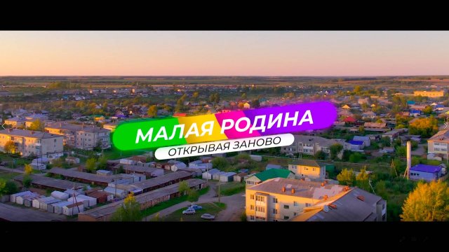 "Малая Родина: открывая заново". Документальный фильм о жизни в уральской глубинке.