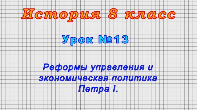 История 8 класс (Урок№13 - Реформы управления и экономическая политика Петра I.)