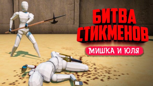 ТУРНИР НА ВЫБЫВАЕНИЕ и НОВАЯ КАРТА - БИТВА СТИКМЕНОВ НА АРЕНЕ С ФИЗИКОЙ ♦ Gladio Mori