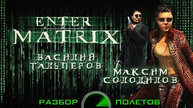 Enter the Matrix [Разбор полётов]