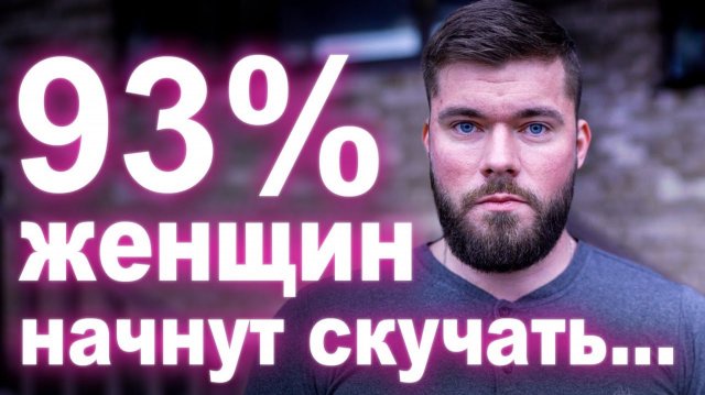 МОЩНЫЙ ПРИЁМ Как влюбить в себя девушку ОЧЕНЬ СИЛЬНО!