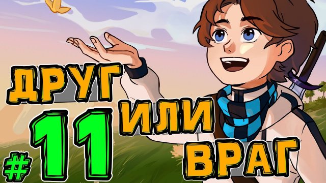 Lp. Новое Поколение #11 ВНЕЗАПНАЯ ВСТРЕЧА • Майнкрафт