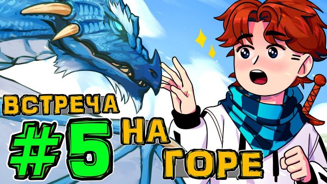 Lp. Новое Поколение #5 ГОВОРЯЩИЙ ДРАКОН • Майнкрафт