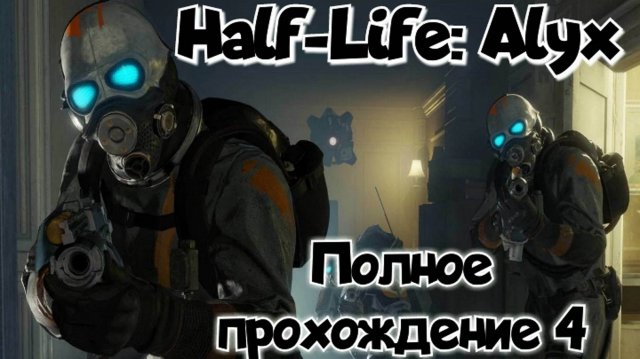 Half-Life: Alyx прохождение/ обзор vr игры ч4/ смотри геймплей в хорошем качестве бесплатно