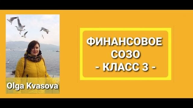 Olga Kvasova – Служение Онлайн – Финансовое СОЗО, класс 3