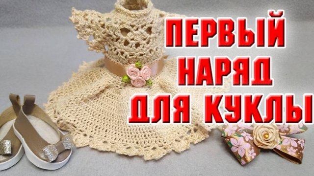 Первое платье