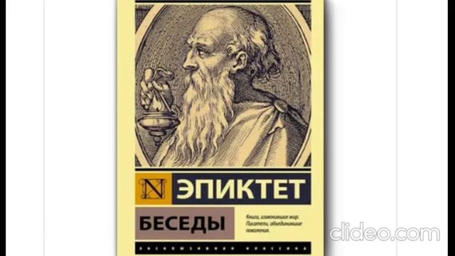 Эпиктет ''Беседы'' 1 часть