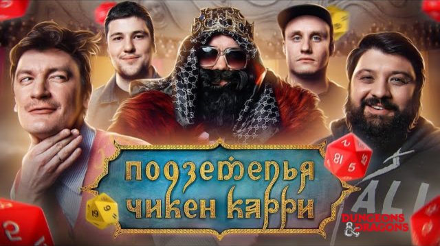 📹 Подземелья Чикен Карри #10 Храм Юмора (Тамби Масаев, Эмир Кашоков, Гудков, Кукушкин, BRB)