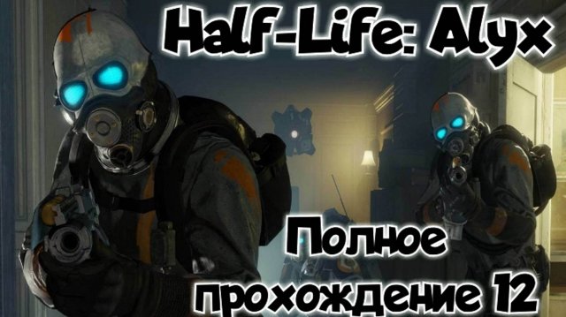 Half-Life: Alyx прохождение/ обзор vr игры 12/ смотри геймплей в хорошем качестве бесплатно