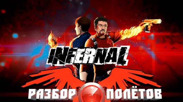Infernal [Разбор полётов]