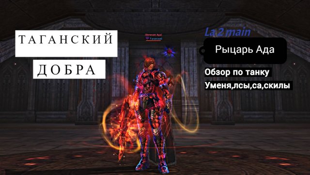 ла2 обзор танк Рыцарь Ада lineage2 main airin top