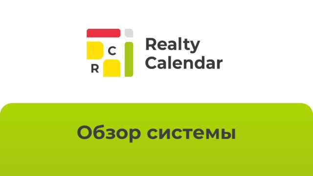 Краткий обзор системы RealtyCalendar 2025