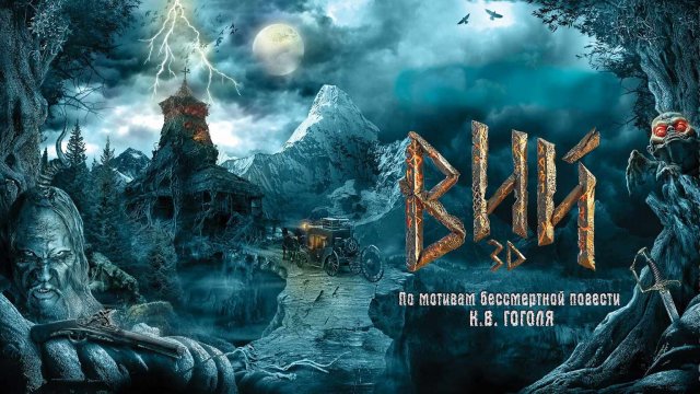 Вий 3D (2014)