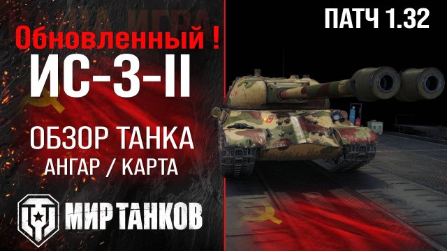 Обновленный ИС-3-II в Патче 1.32 | обзор ИС-3-2 броня | оборудование ИС-3-2 перки | IS-3-II review