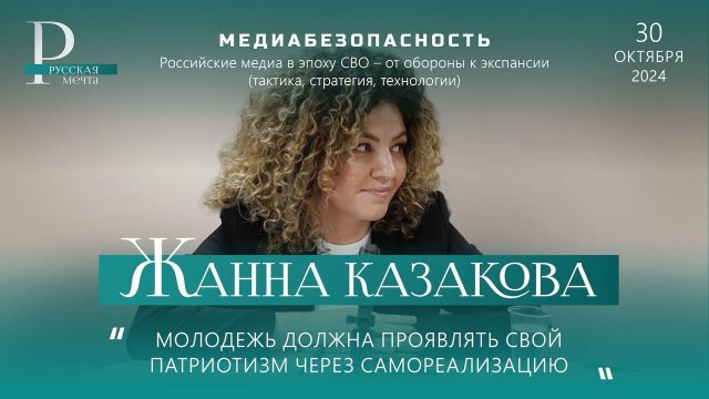Жанна Казакова. "Молодёжь должна проявлять свой патриотизм через самореализацию"
