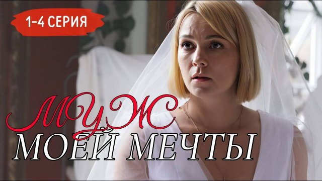 Муж моей мечты 1,2,3,4 серия (сериал 2025). Премьера