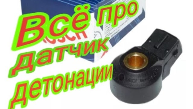 Датчик детонации. Зачем нужен. Как работает. Как диагностировать..mp4