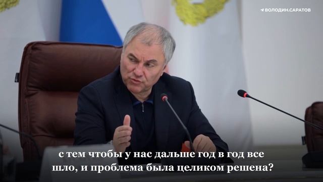 Володин о жилье для детей-сирот