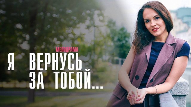 Я вернусь за тобой 1,2,3,4 серия (сериал)