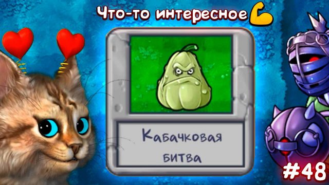 Растения против Зомби - кабачковая битва Plants vs Zombies Fusion #48 ПвЗ PvZ Весёлый Кот