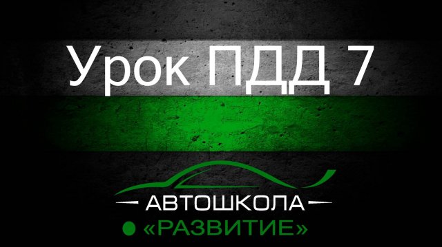 Урок ПДД 7