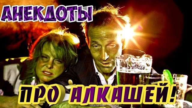Анекдоты про алкашей.
