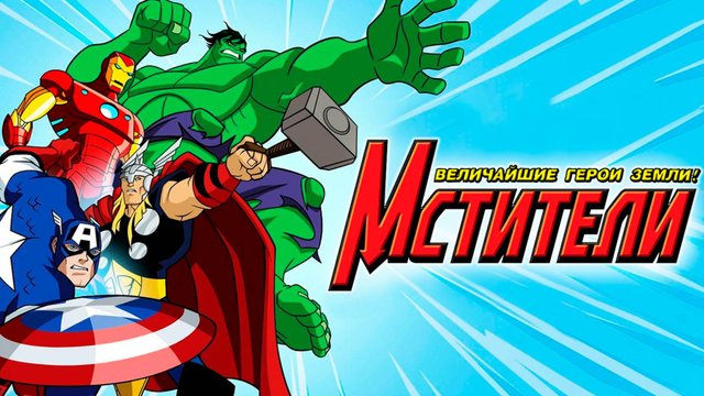 Мстители: Величайшие герои Земли – 1 сезон 21 серия «Славься, Гидра!» / The Avengers