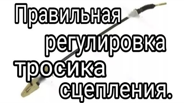 Регулировка тросика сцепления на калине.mp4