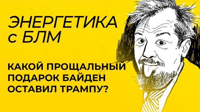 Марцинкевич: подарок Байдена Трампу, кризис в Приднестровье и итоги визита президента Ирана в Россию