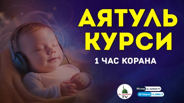 Аят аль Курси - самый великий аят Корана - слушай утром и вечером для защиты от сглаза и порчи .