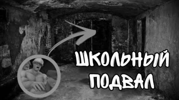ШКОЛЬНЫЙ ПОДВАЛ  МГЕ СТРАШИЛКА  СТРАШНЫЕ ИСТОРИИ НА НОЧЬ