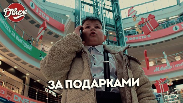 Киножурнал "Движ" - За подарками (Коломна)