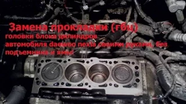 Снимаем гбц для замены прокладки DAEWOO NEXIA