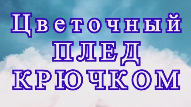 Цветочный плед крючком из пышных цветов - Мастер-класс